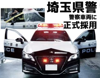 ARMORTEK（アーマーテック）警察車両に正式採用