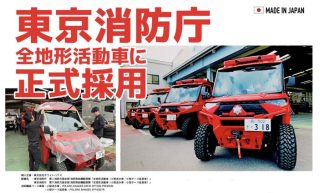 ARMORTEK（アーマーテック）消防車両に正式採用